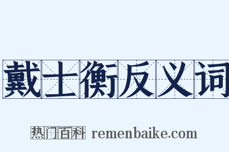 戴士衡反义词是什么意思的图片